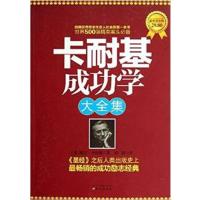 [正版二手]卡耐基成功学(大全集)