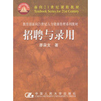 [正版二手]招聘与录用(内容一致,印次、封面或原价不同,统一售价,随机发货)