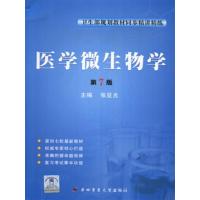 [正版二手]医学微生物学(第7版)教材同步精讲精练