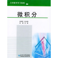 [正版二手]大学数数学习指南——微积分