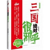 [正版二手]三国绝对很邪乎