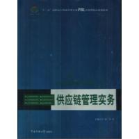 [正版二手]供应链管理实务