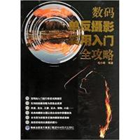 [正版二手]数码单反摄影实用入门全攻略