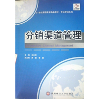 [正版二手]分销渠道管理