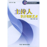 [正版二手]主持人节目驾驭艺术