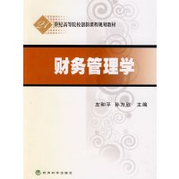 [正版二手]财务管理学