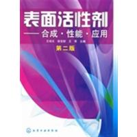 [正版二手]表面活性剂-合成.性能.应用-第二版