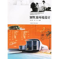 【正版二手】别墅及环境设计