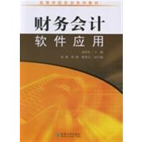 [正版二手]财务会计软件应用