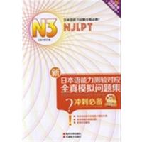 [正版二手]新日本语能力测验对应N1全真模拟问题集:N3