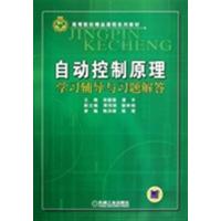 [正版二手]自动控制原理学习辅导与习题解答