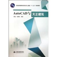 [正版二手]AutoCAD与天正建筑