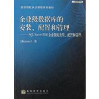 [正版二手]企业级数据库的安装、配置和管理--SQL Server 2000企业版的安装、配置和管理