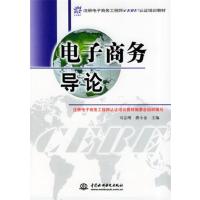 [正版二手]电子商务导论(注册电子商务工程师(CEBE)认证培训教材)