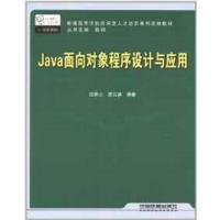 [正版二手]Java面向对象程序设计与应用