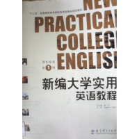 [正版二手]新编大学实用英语教程学生用书:第1册