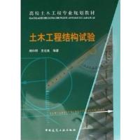 [正版二手]土木工程结构试验 (内容一致,印次、封面、原价不同,统计售价,随机发货)