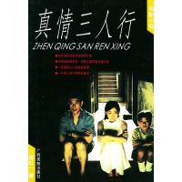 [正版二手]真情三人行