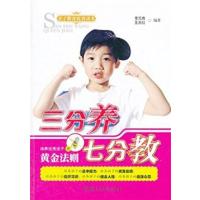 [正版二手]三分养七分教