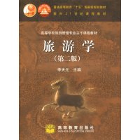 【正版二手】旅游学(第二版)