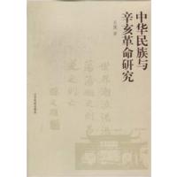 [正版二手]中华民族与辛亥革命研究