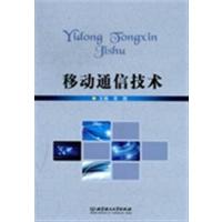 [正版二手]移动通信技术(内容一致,印次、封面或原价不同,统一售价,随机发货)
