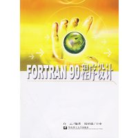 [正版二手]FORTRAN 90 程序设计