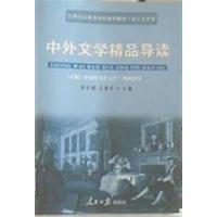 [正版二手]中外文学精品导读(下册)中国现当代文学 外国文学