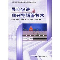 [正版二手]导向钻进与非开挖铺管技术