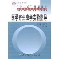 [正版二手]医学寄生虫学实验指导