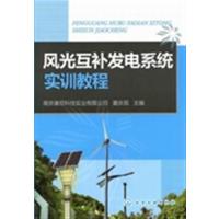 [正版二手]风光互补发电系统实训教程