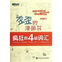 [正版二手]疯狂的4级词汇(歪歪的漫画书)