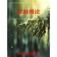 [正版二手]金融概论