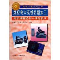 [正版二手]数控电火花线切割加工微机编程控制一体化机床