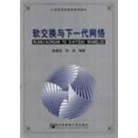 [正版二手]软交换与下一代网络