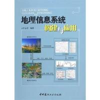 [正版二手]地理信息系统构建与应用
