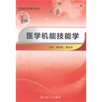 【正版二手】医学机能技能学