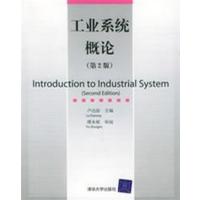 [正版二手]工业系统概论(第2版)