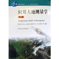 [正版二手]应用大地测量学(第三版)