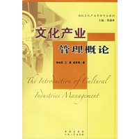 [正版二手]文化产业管理概论