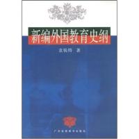 【正版二手】新编外国教育史纲