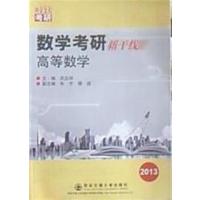 [正版二手]2013数学考研新干线高等数学