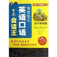 [正版二手]英语口语会话王 出行休闲篇(情景剧式)