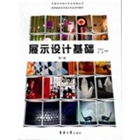 [正版二手]展示设计基础(第二版)