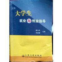 【正版二手】大学生就业与创业指导