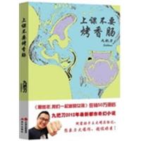 [正版二手]上课不要烤香肠