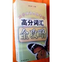 [正版二手]大学英语四级高分词汇全攻略