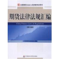 [正版二手]期货法律法规汇编(第5版)