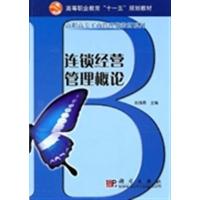 [正版二手]连锁经营管理概论
