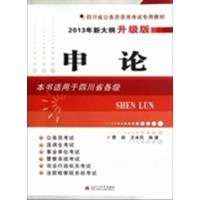 [正版二手]申论-2013年新大纲升级版-本书适用于四川省各级